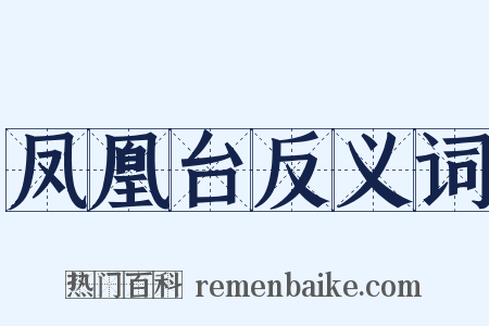 凤凰台反义词是什么意思的图片